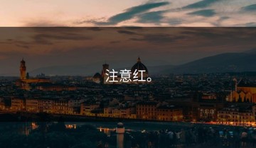 注意红。