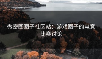 微密圈圈子社区站：游戏圈子的电竞比赛讨论
