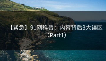【紧急】91网科普：内幕背后3大误区（Part1）