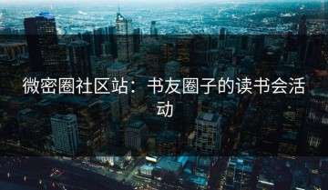 微密圈社区站：书友圈子的读书会活动