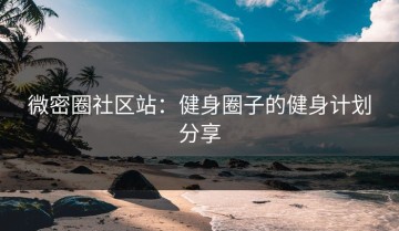 微密圈社区站：健身圈子的健身计划分享