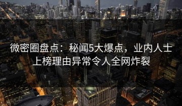 微密圈盘点：秘闻5大爆点，业内人士上榜理由异常令人全网炸裂