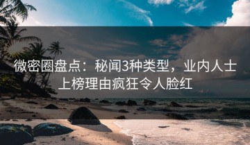微密圈盘点：秘闻3种类型，业内人士上榜理由疯狂令人脸红