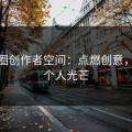 微密圈创作者空间：点燃创意，绽放个人光芒