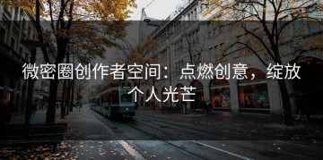 微密圈创作者空间：点燃创意，绽放个人光芒
