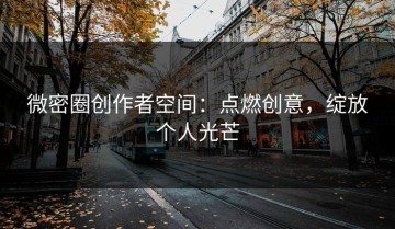 微密圈创作者空间：点燃创意，绽放个人光芒