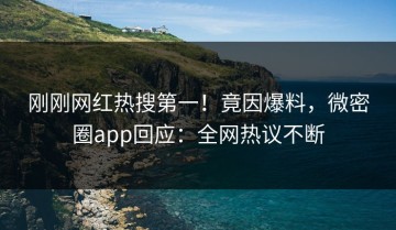 刚刚网红热搜第一！竟因爆料，微密圈app回应：全网热议不断