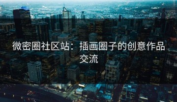 微密圈社区站：插画圈子的创意作品交流