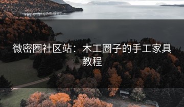 微密圈社区站：木工圈子的手工家具教程