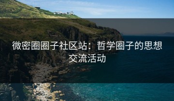 微密圈圈子社区站：哲学圈子的思想交流活动