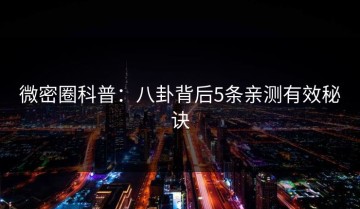 微密圈科普：八卦背后5条亲测有效秘诀