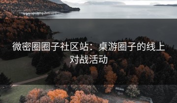 微密圈圈子社区站：桌游圈子的线上对战活动