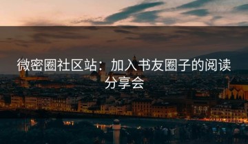 微密圈社区站：加入书友圈子的阅读分享会
