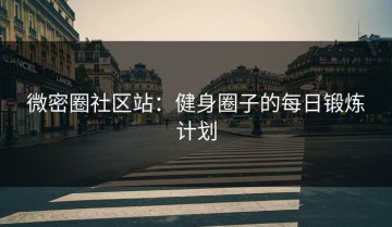 微密圈社区站：健身圈子的每日锻炼计划