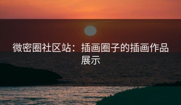 微密圈社区站：插画圈子的插画作品展示