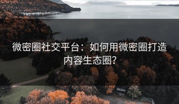 微密圈社交平台：如何用微密圈打造内容生态圈？