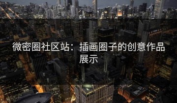 微密圈社区站：插画圈子的创意作品展示