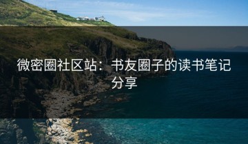 微密圈社区站：书友圈子的读书笔记分享