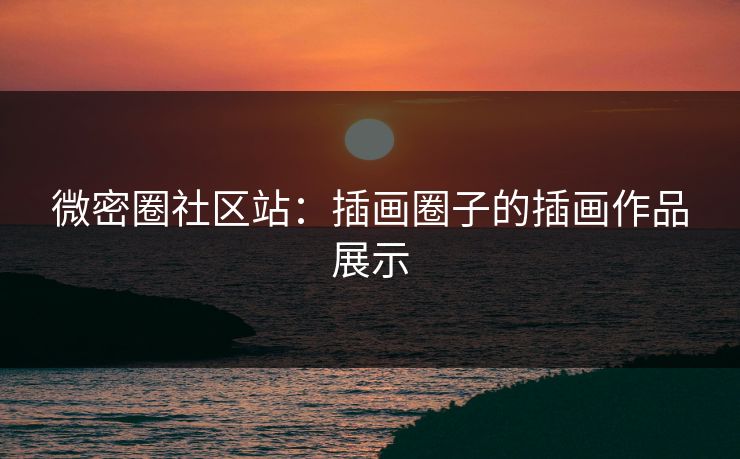 微密圈社区站：插画圈子的插画作品展示
