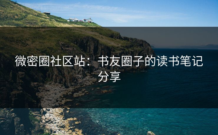 微密圈社区站：书友圈子的读书笔记分享