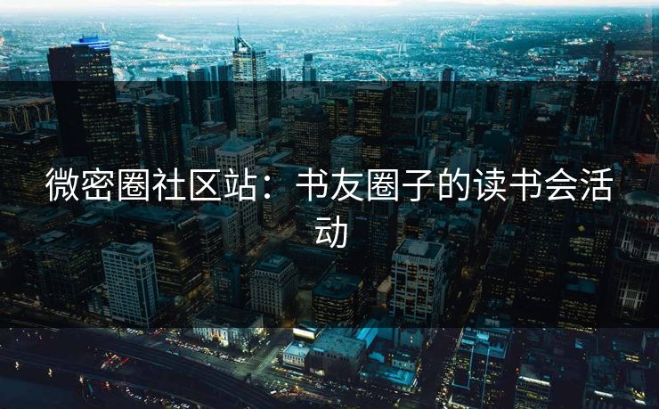 微密圈社区站：书友圈子的读书会活动