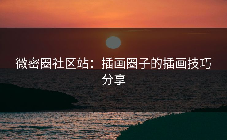 微密圈社区站：插画圈子的插画技巧分享