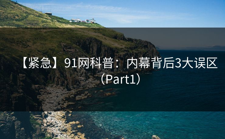 【紧急】91网科普：内幕背后3大误区（Part1）